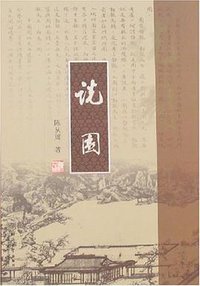 说园 (同济大学出版社 2007)