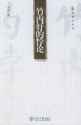 竹内好的悖论