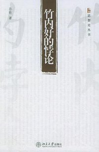 竹内好的悖论 (北京大学出版社 2005)
