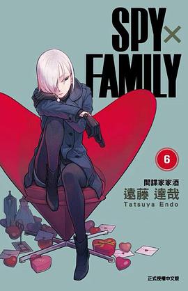 SPYxFAMILY:間諜家家酒(06)