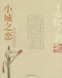 小城之恋 (中国电影出版社 2004)