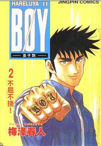 BOY圣子到 (東販出版)