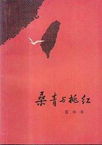 桑青与桃红 (中国青年出版社 1980)