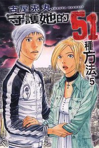 守護她的51種方法05 (東立 2008)