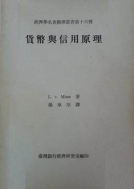 貨幣與信用原理