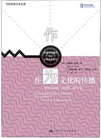 作为文化的传播