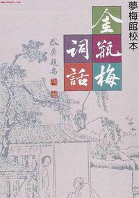 金瓶梅詞話 (里仁書局 2007)