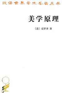 美学原理 (商务印书馆 2012)