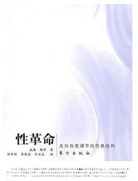 性革命 (东方出版社 2010)
