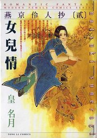 燕京伶人抄[貳]女兒情 (東立出版社 1999)