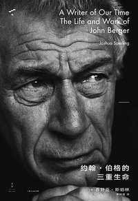 约翰·伯格的三重生命 (世纪文景·上海人民出版社 2021)
