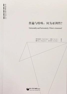 普遍与特殊:何为亚洲性?