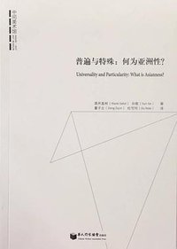 普遍与特殊：何为亚洲性？