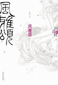 风雅颂 (江苏人民出版社 2008)