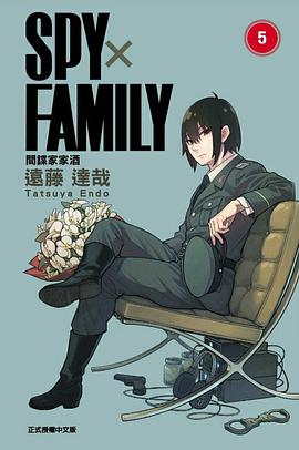 SPYxFAMILY:間諜家家酒 (05)