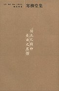 寒柳堂集 (生活·读书·新知三联书店 2001)