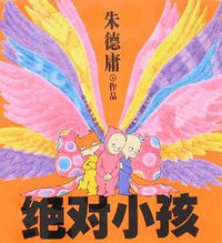 绝对小孩 (上海锦绣文章出版社 2007)