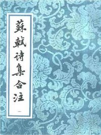 蘇軾詩集合注（全六冊） (上海古籍出版社 2001)