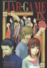 LIAR.GAMEⅨ (天下 2009)