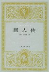 巨人传