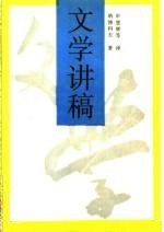 文学讲稿 (生活·读书·新知三联书店 1991)