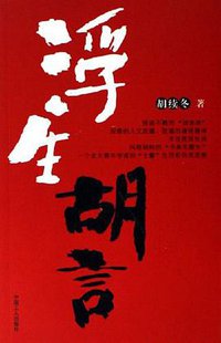 浮生胡言