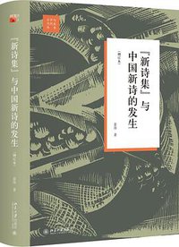“新诗集”与中国新诗的发生（增订本） (北京大学出版社 2019)
