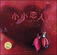 小小恋人 (上海人民美术出版社 2008)