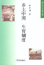 乡土中国 生育制度