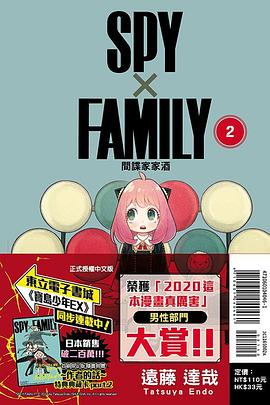 SPY×FAMILY:間諜家家酒(02)