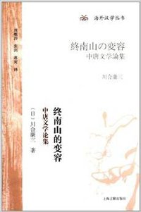 终南山的变容 (上海古籍出版社 2013)
