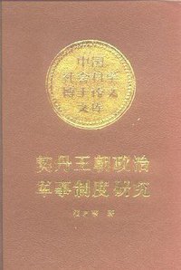 契丹王朝政治军事制度研究 (中国社会科学出版社 1991)