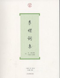 李煜词集 (上海古籍出版社 2009)