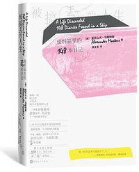 被搞丢的人生 (人民文学出版社 2020)