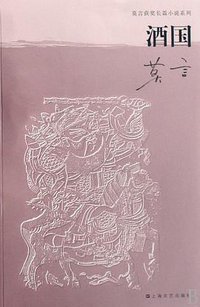 酒国 (上海文艺出版社 2008)