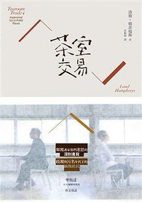 茶室交易 (群學 2016)
