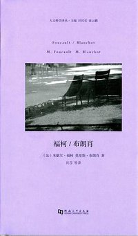 福柯 / 布朗肖 (河南大学出版社 2014)