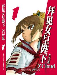 拜见女皇陛下 (上海人民美术出版社 2011)