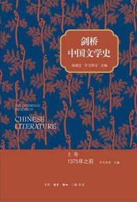 剑桥中国文学史（上卷） (生活·读书·新知三联书店 2013)