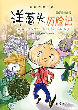 洋葱头历险记