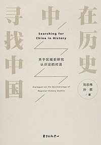 在历史中寻找中国 (东方出版中心 2016)