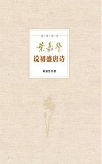 叶嘉莹说初盛唐诗 (中华书局 2015)