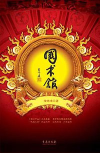国术馆 (青岛出版社 2009)