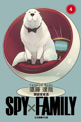 SPYxFAMILY:間諜家家酒(04)
