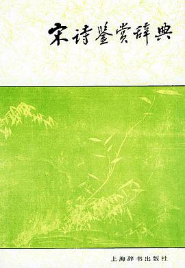 宋诗鉴赏辞典