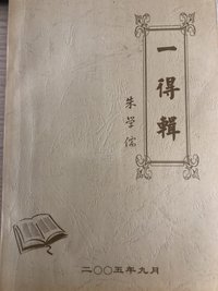 一得辑