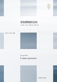 普鲁斯特的空间 (华东师范大学出版社·六点分社 2015)