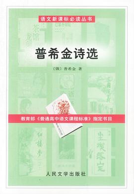 普希金诗选