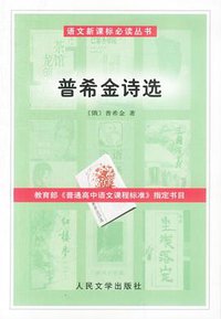 普希金诗选 (人民文学出版社 2003)