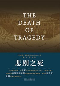悲剧之死 (浙江工商大学出版社 2017)